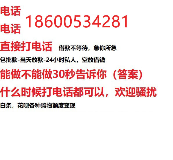 ​高碑店今天办理今天拿钱/借钱应急短借，/靠谱可靠的经验和实力！